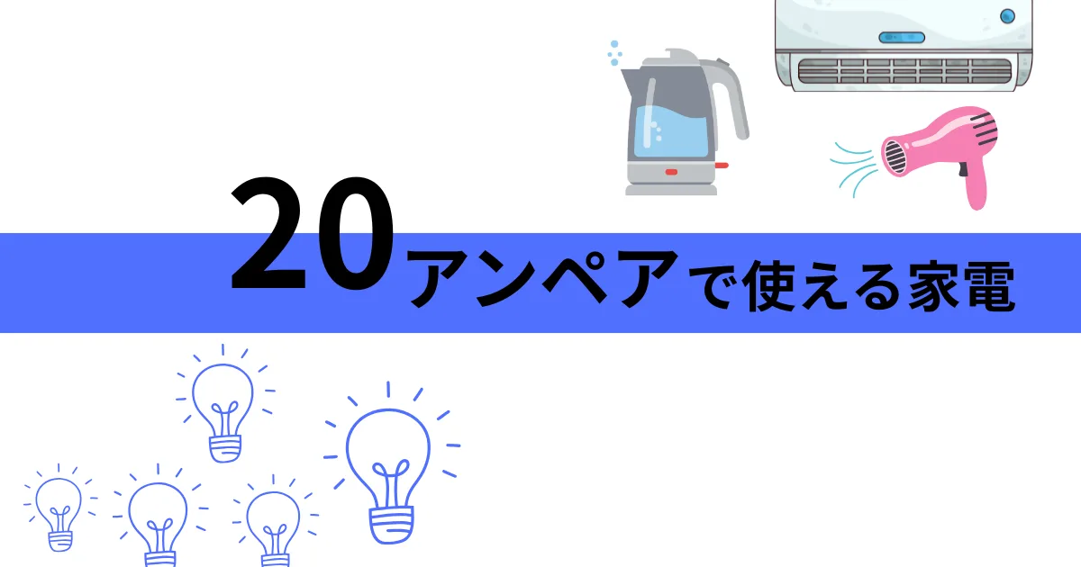 20アンペアで使える家電一覧：電気ケトル・エアコン・ドライヤーなど