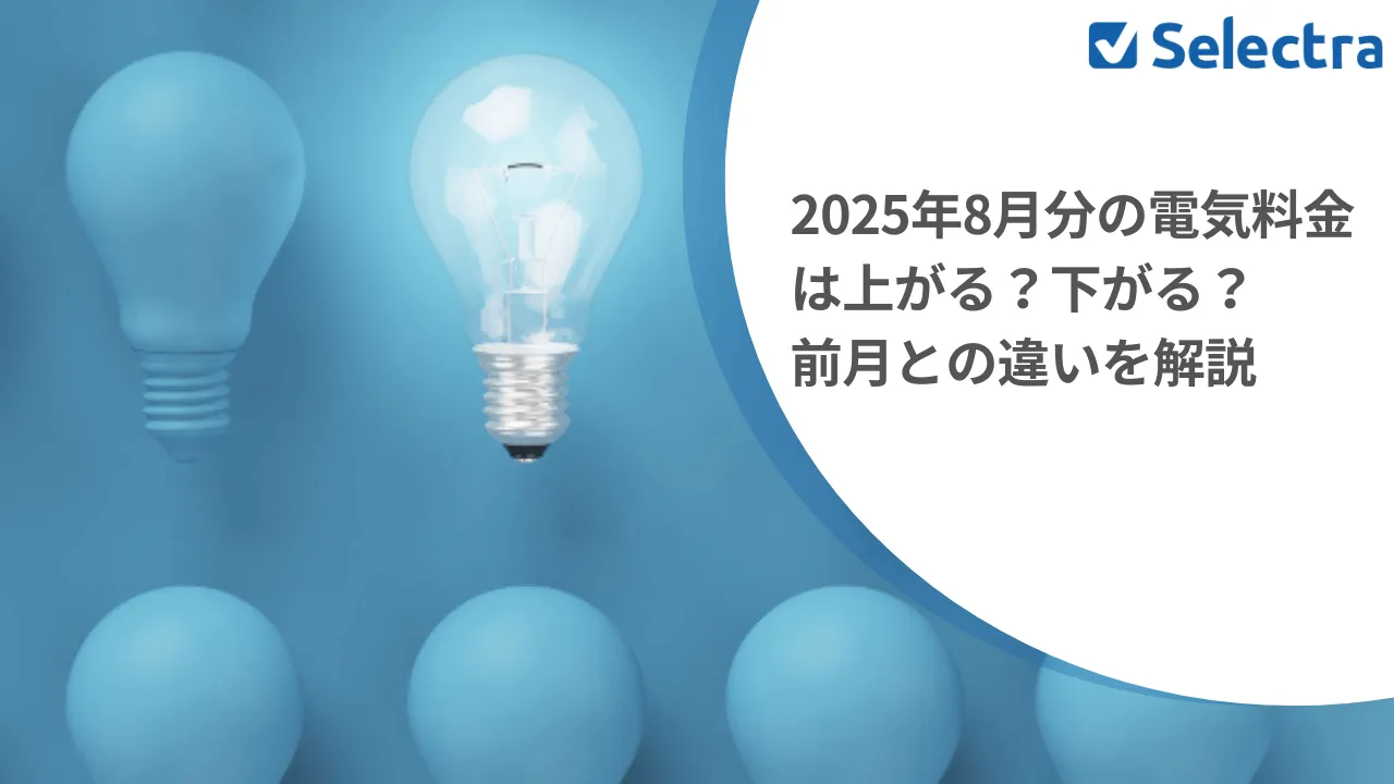 2025年8月分の電気料金は補助金適用で大幅値下がり！