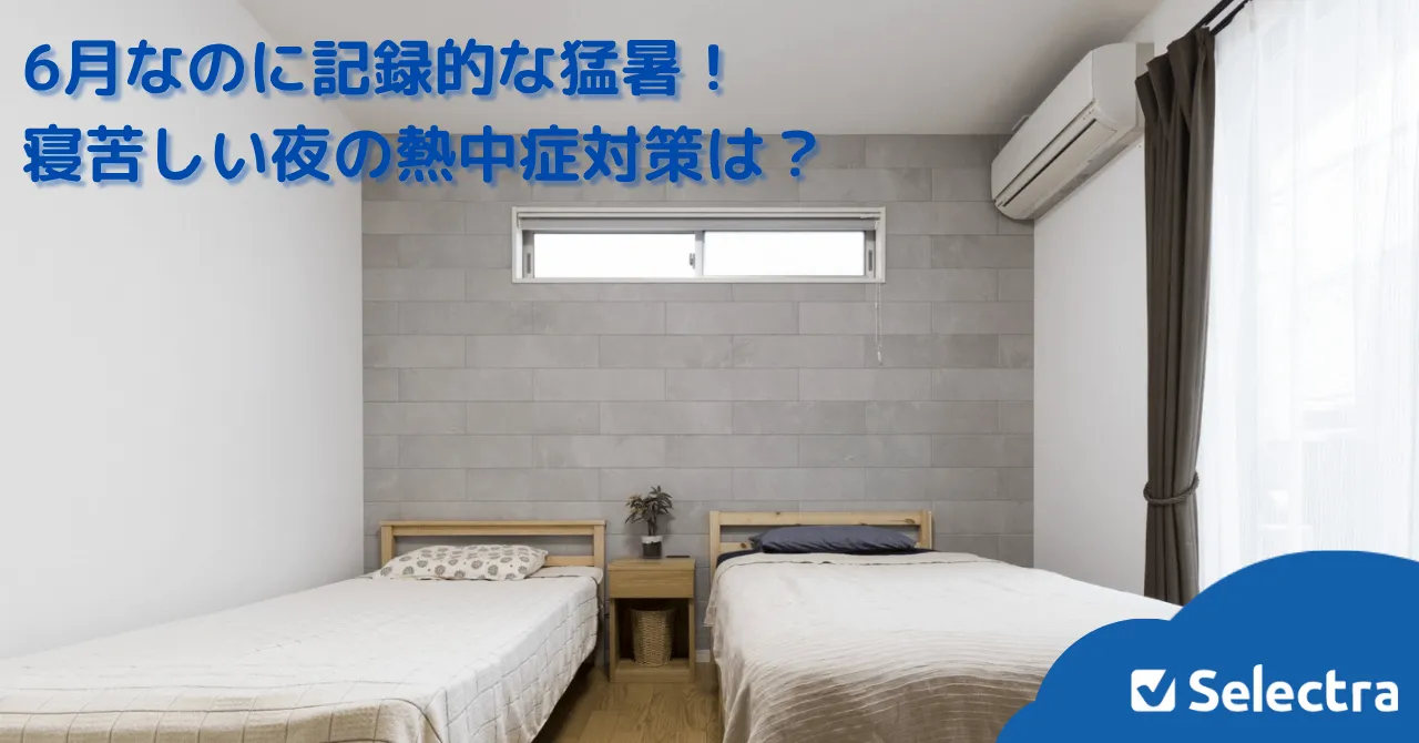 梅雨はどこへ？異例の猛暑となる中、夜の熱中症を防ぐための対策は？家電別電気代も比較