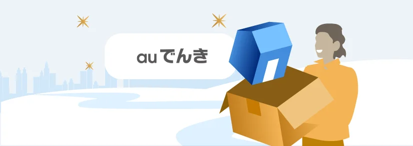 auでんきのお引っ越し手続き - 継続もしくは解約？