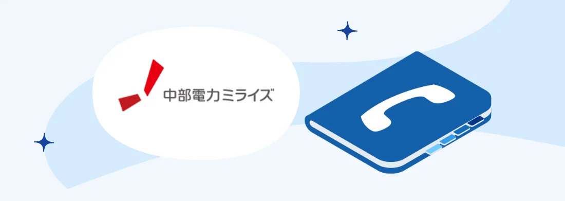 中部電力ミライズ（旧称：中部電力）の問い合わせ先 | 電話番号と営業時間・事業所住所