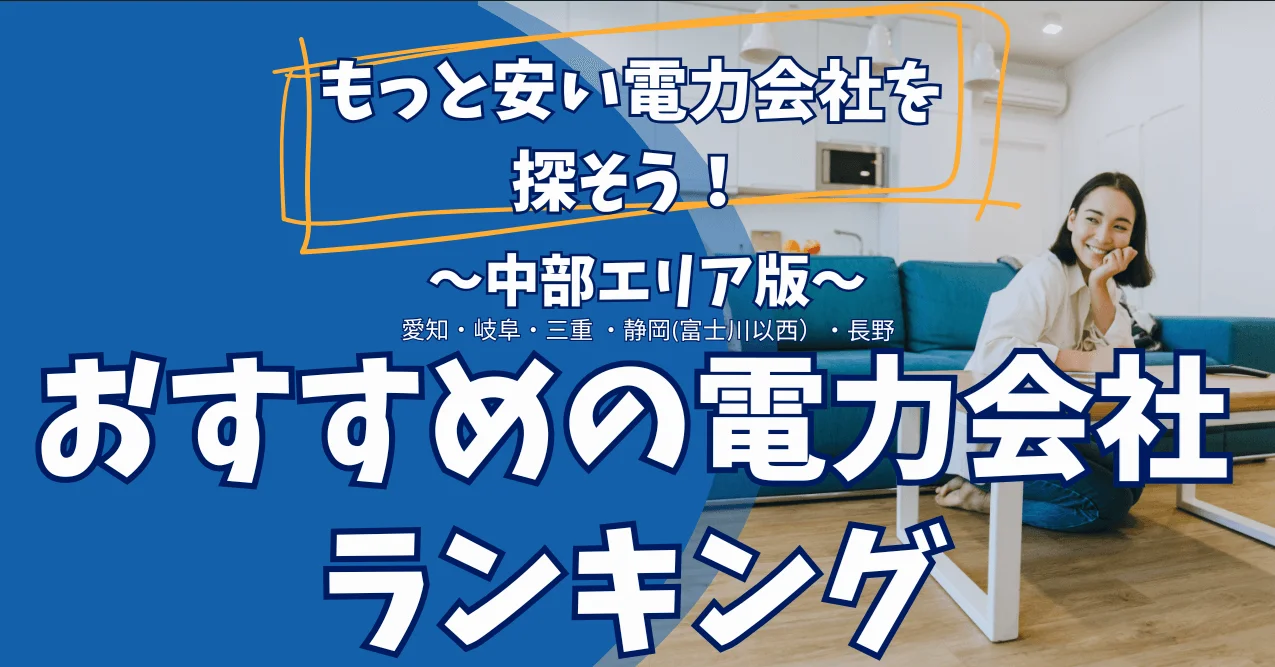 電力会社のおすすめ【中部】オール電化・電気ガスセット・一人暮らし：料金比較ランキング