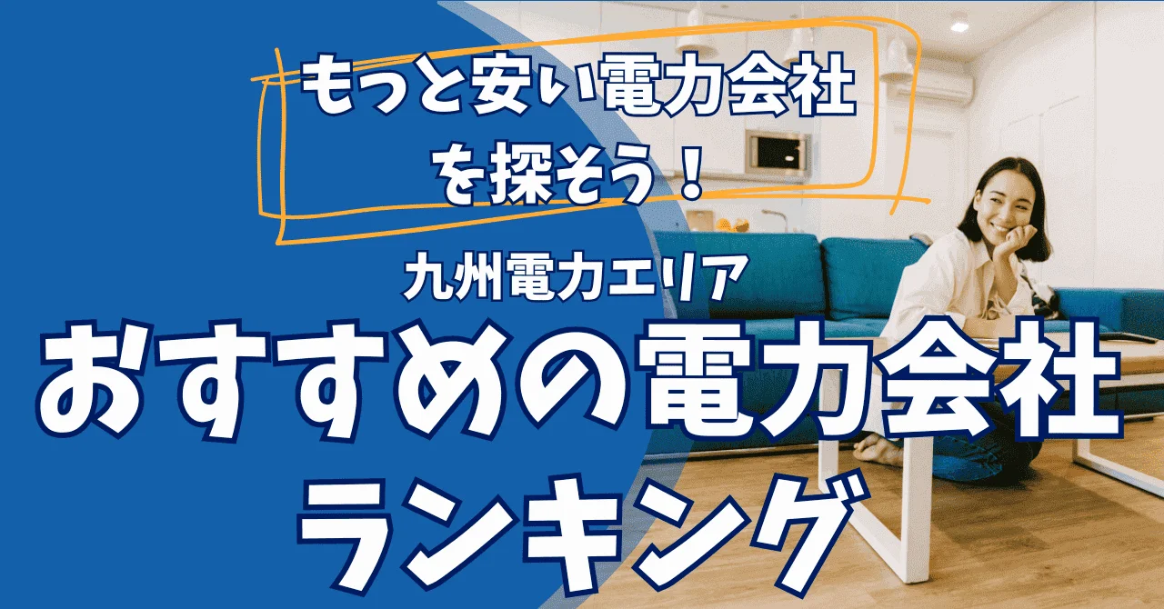 【九州】電力会社のおすすめランキング - 世帯人数別・九州電力よりどれくらい安くなる？