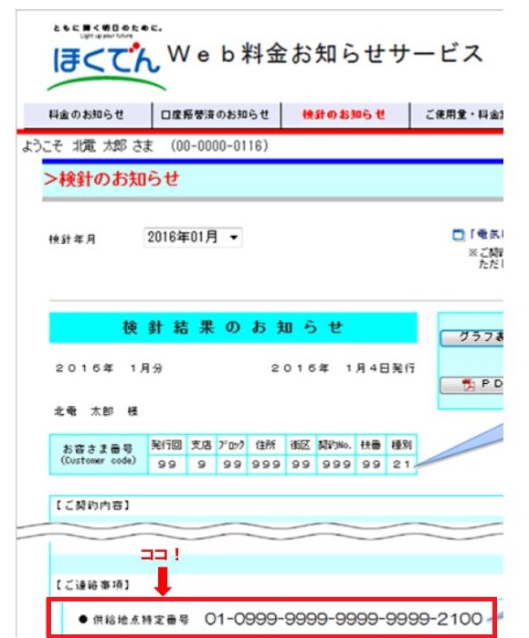 供給地点特定番号確認方法　北海道電力　Web料金お知らせサービスをご利用の場合