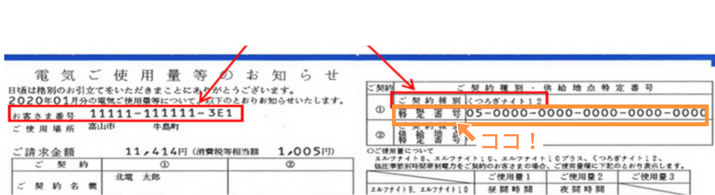 供給地点特定番号確認方法　北陸電力　電気ご使用量のお知らせ（検針票）の場合