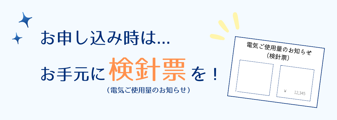 お申込み時にはお手元に検針票を！