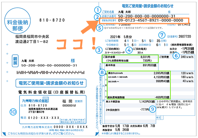 供給地点特定番号確認方法　九州電力　電気ご使用量のお知らせ（ハガキ）の場合