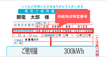 供給地点特定番号確認方法　関西電力　電気ご使用量のお知らせ（検針票）の場合