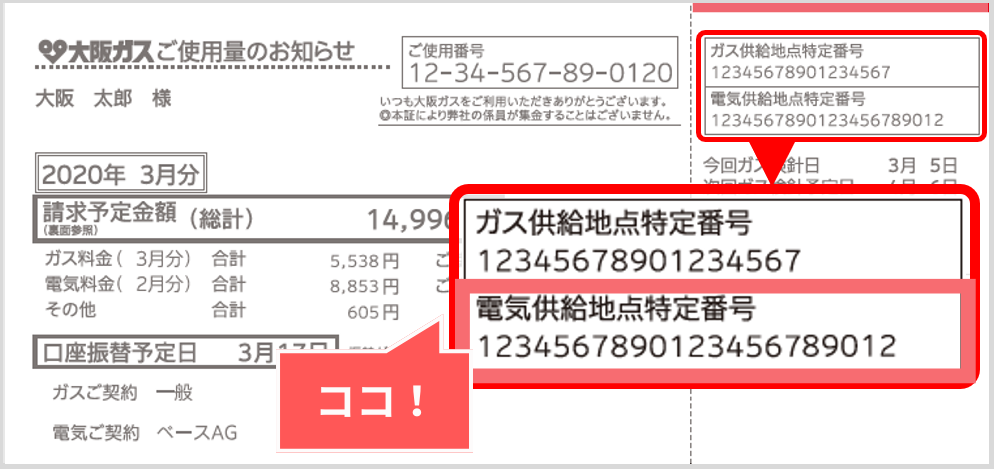 供給地点特定番号確認方法　関西電力　ガスご使用量のお知らせの場合（大阪ガス利用の方）