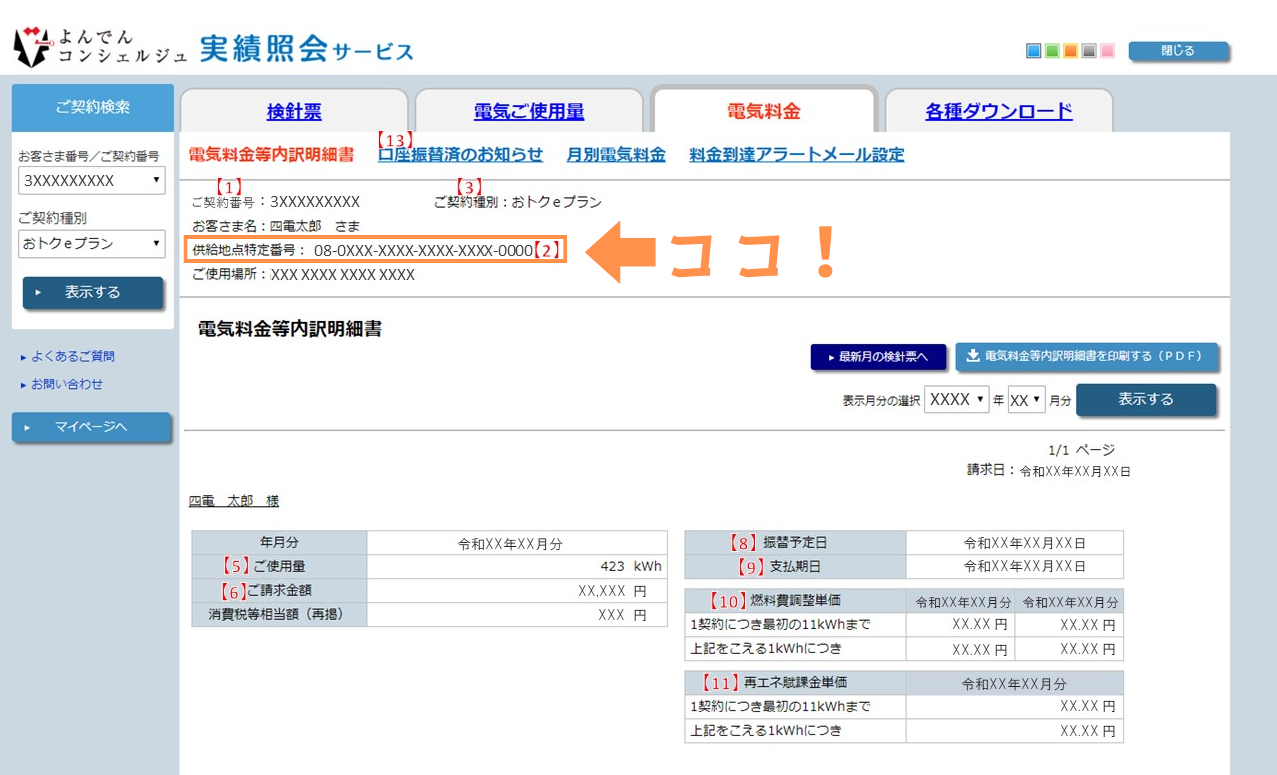 供給地点特定番号確認方法　四国電力　よんでんコンシェルジュの場合