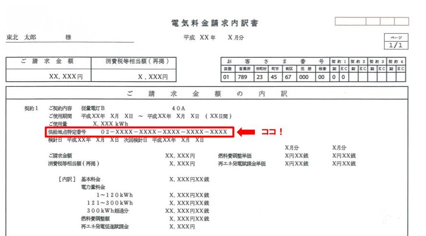 供給地点特定番号確認方法　東北電力　電気料金請求内訳書の場合