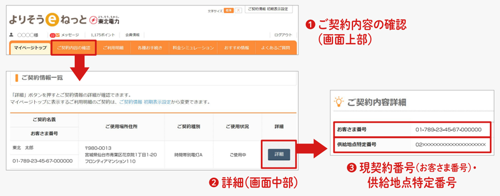 供給地点特定番号確認方法　東北電力　よりそうeネットの場合　パソコン画面
