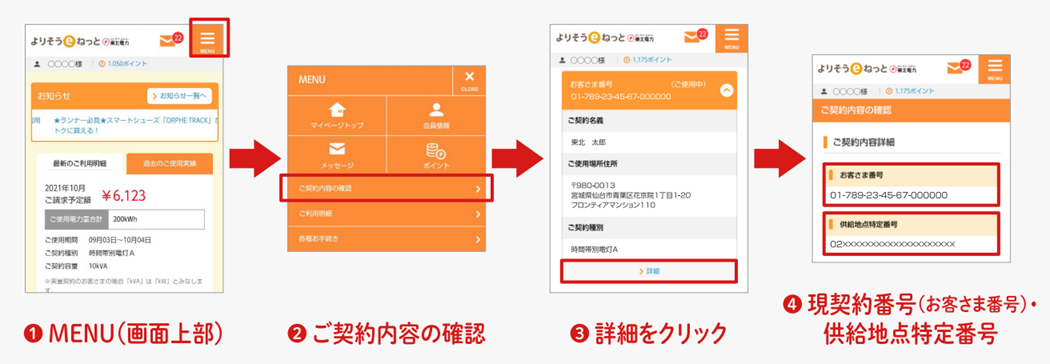 供給地点特定番号確認方法　東北電力　よりそうeネットの場合　スマホ画面