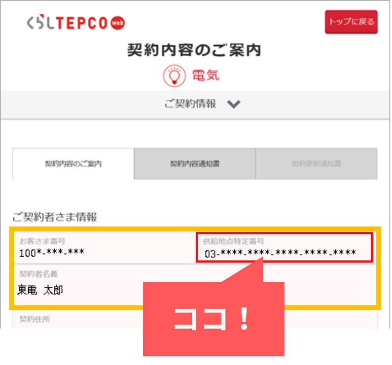 供給地点特定番号確認方法　東京電力　契約内容の場合
