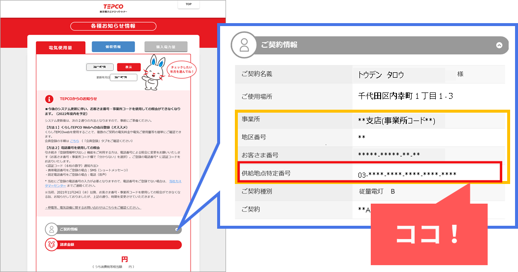 供給地点特定番号確認方法　東京電力　Web検針票の場合