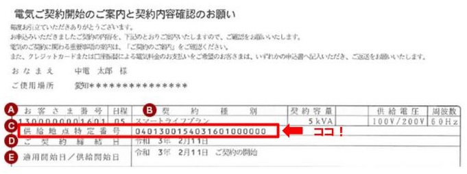供給地点特定番号確認方法　中部電力　「電気ご契約開始（変更）のご案内と契約内容確認のお願い」の場合