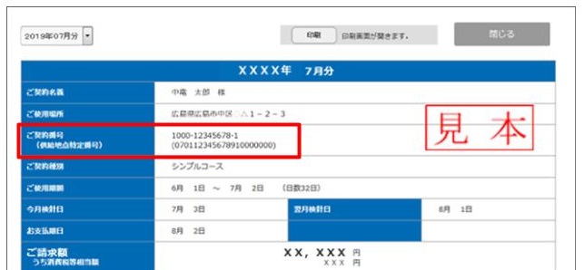 供給地点特定番号確認方法　中国電力　電気ご使用量のお知らせ（Web通知）の場合