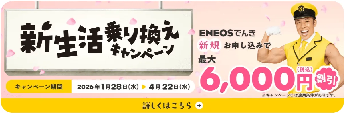 ENEOSでんきは今なら新規申し込みで電気代最大6,000円割引に！