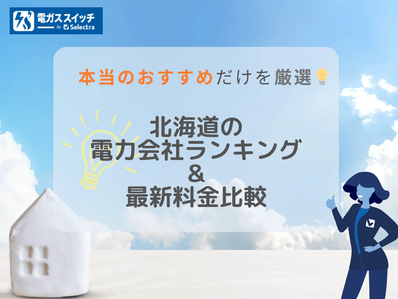 北海道でおすすめの電力会社・電気料金プランを徹底比較【年版】