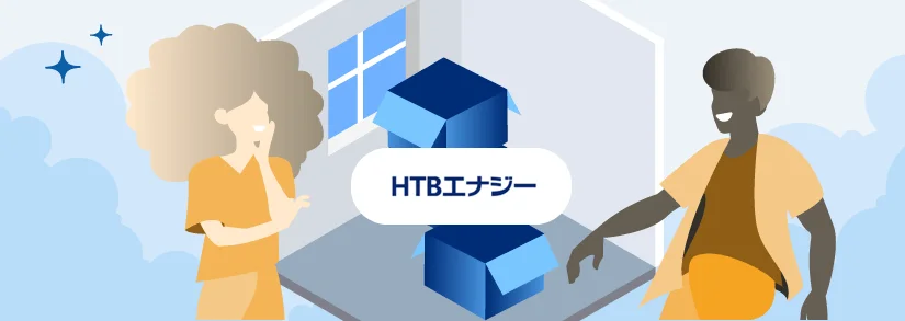 HTBエナジー | 引っ越しの場合はどうする？ - 解約の手続き・連絡先