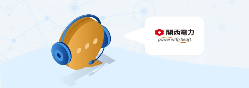 関西電力の問い合わせ先まとめ：用件別の電話番号・Webページがすぐ見つかる