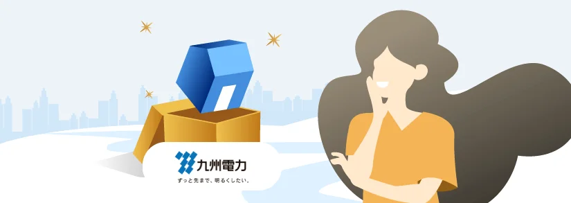 九州電力のお引っ越しに伴う手続き：申し込み・契約停止を解説