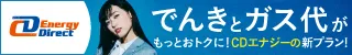 CDエナジーダイレクト：電気とガスをまとめるセット割