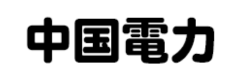 中国電力 | 電気料金一覧・電気の申し込み・名義変更・会社情報