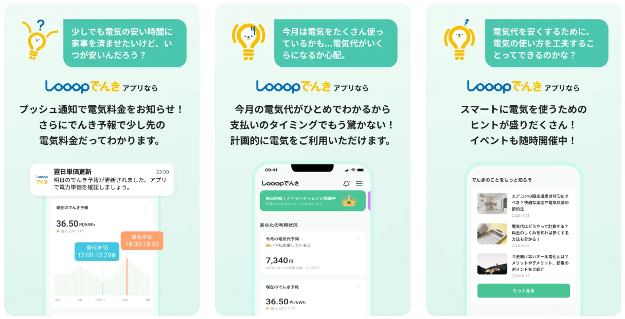 ゲーム感覚で節約できる便利なLooopでんきの契約者向けアプリ：でんき予報
