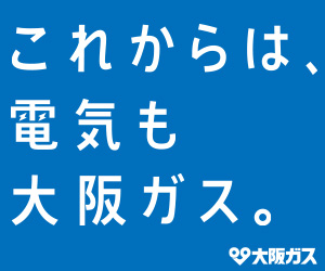 大阪ガス
