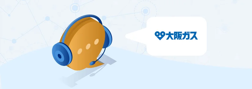 大阪ガスへの問い合わせ｜ お客様センター【電話番号・営業時間】一覧