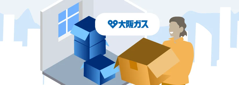 【大阪ガス】電気・ガスの引っ越し手続き：解約／契約申し込み