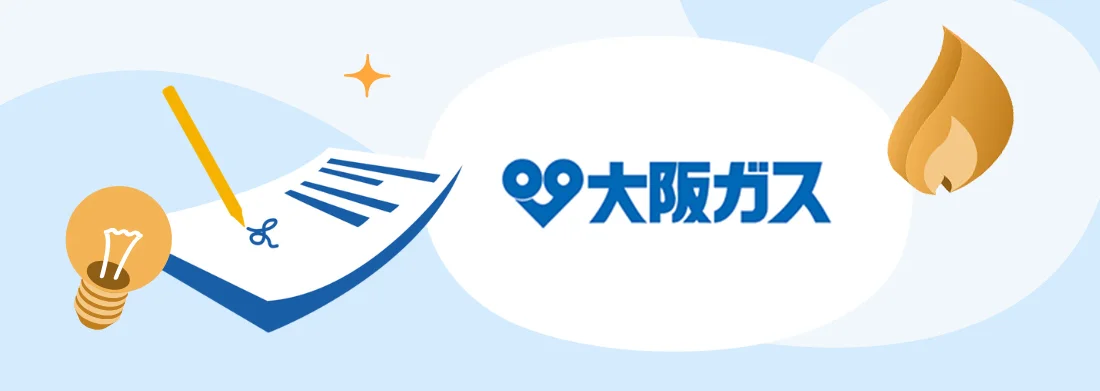 大阪ガスの申し込み方法：ガスの開栓・電気の申し込み（電話／ネット）