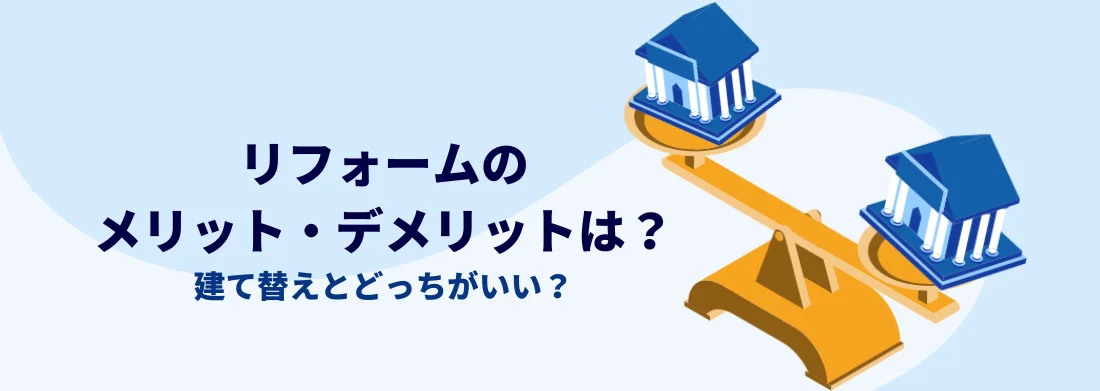 リフォームのメリット・デメリットは？建て替えとどっちがいい？