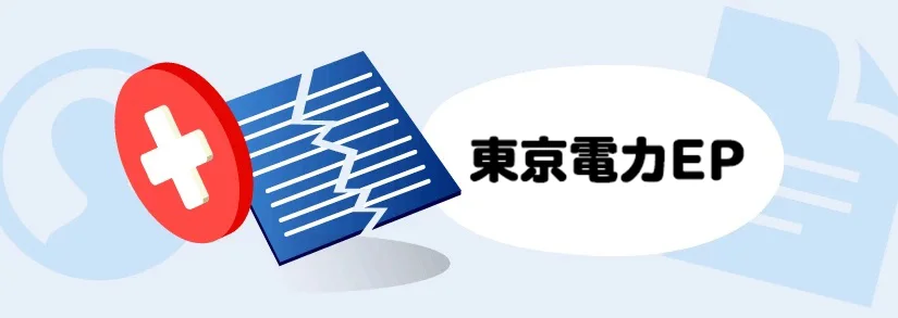 【東京電力】電気の解約（引っ越し・切り替え）|手続き方法・問い合わせ先