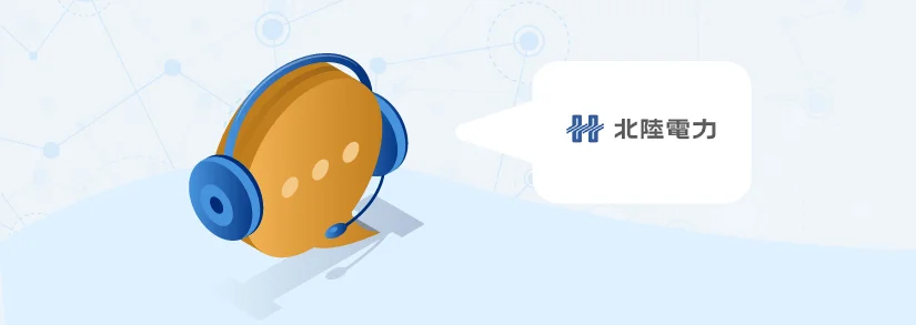 【北陸電力】問い合わせ（電話番号・営業時間）一覧｜コールセンター・事業所