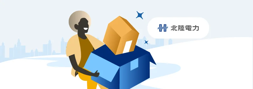 北陸電力の引っ越し手続き（解約／契約）と契約アンペア変更方法を解説