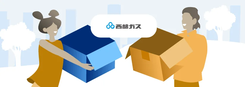 西部ガス | 引越しの際に必要な手続き・注意点・連絡先