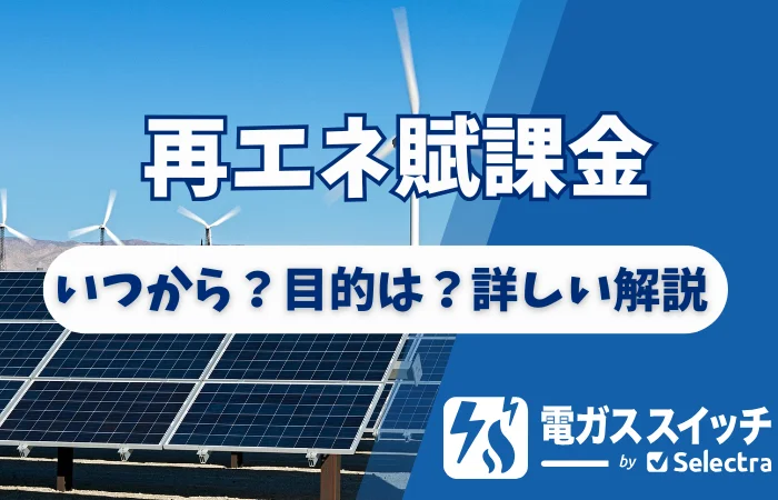 再エネ賦課金が払いたくない人へ｜いつから始まり、いくら負担している？対策まで解説