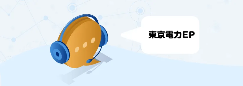 東京電力エナジーパートナー（TEPCO)：電話での問い合わせ