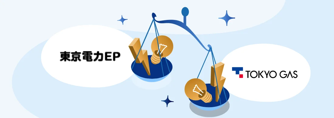 東京電力VS東京ガス【電気・ガス料金徹底比較】まとめるとお得なのはどっち？