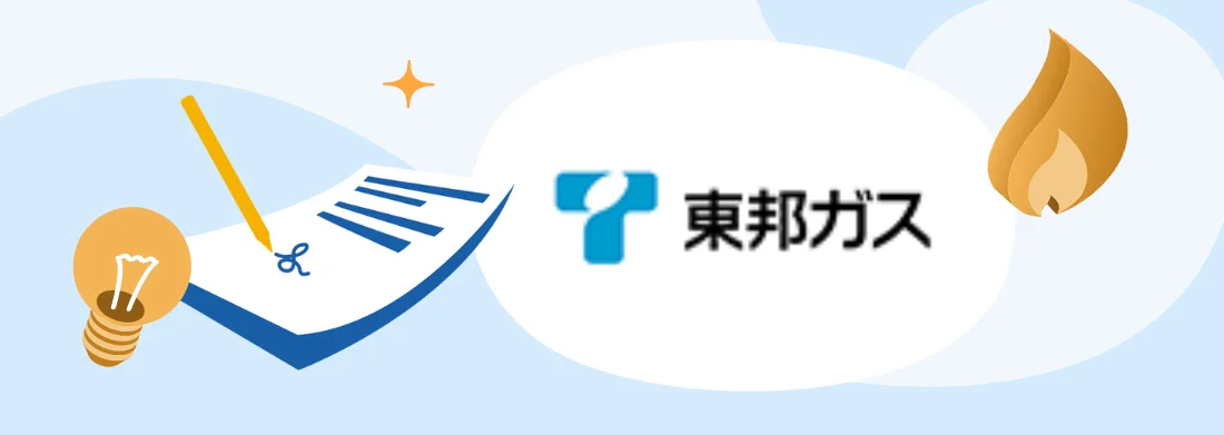 東邦ガスの申し込みガイド：ガスの開栓＆電気の開通（引越し/切替）・申し込み先