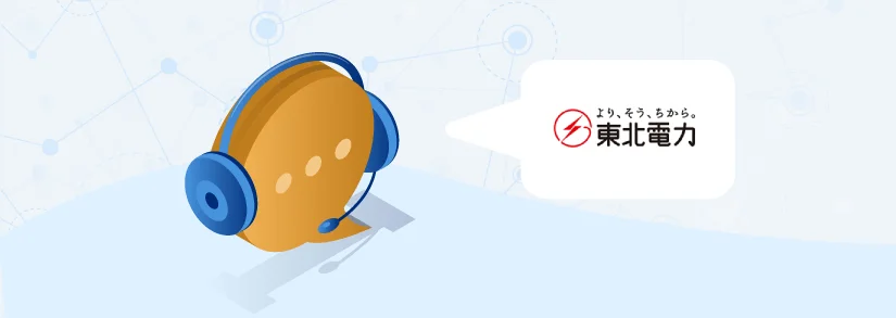 【最新】東北電力の問い合わせ電話番号一覧｜用件別の受付時間と混雑状況を解説