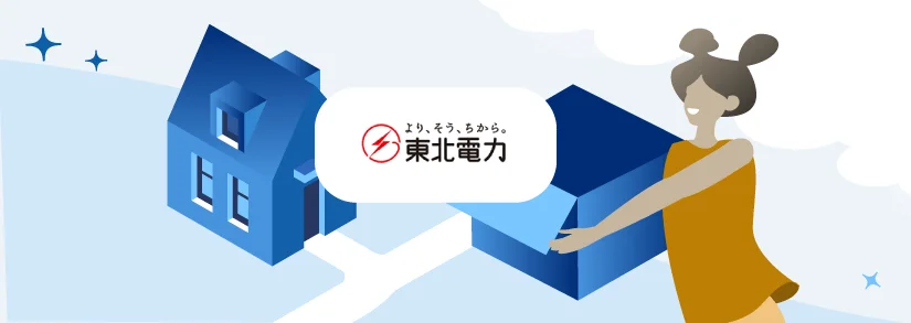 東北電力 | 電気のお引越し手続きと注意点