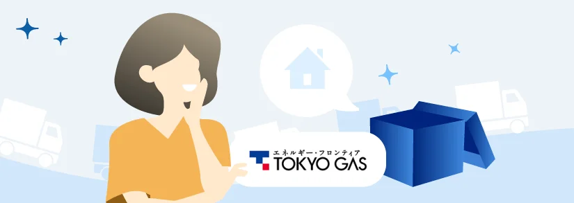 東京ガスの引っ越し手続きを解説：連絡先、必要な情報など